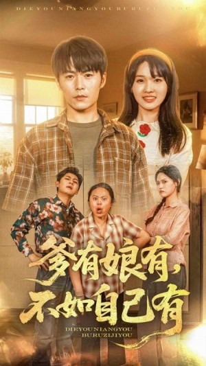 爹有娘有不如自己有（爹有娘有，不如自己有）（65集）