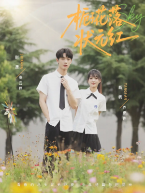 栀子花落状元红（50集）