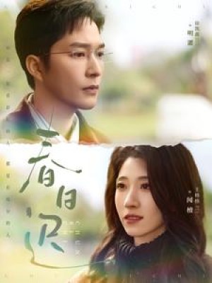 春日迟（73集）