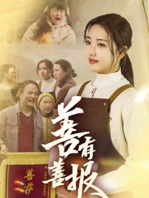 善有善报（31集）