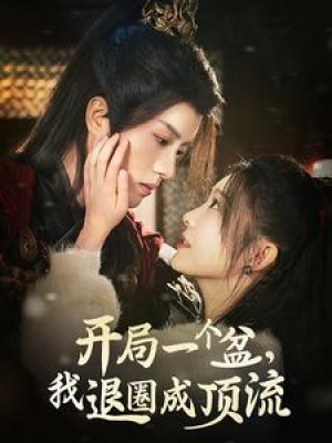 开局一个盆我退圈成顶流（开局一个盆，我退圈成顶流）（76集）