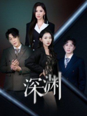 深渊（62集）