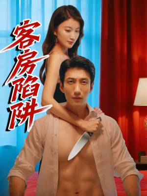 客房陷阱（15集）