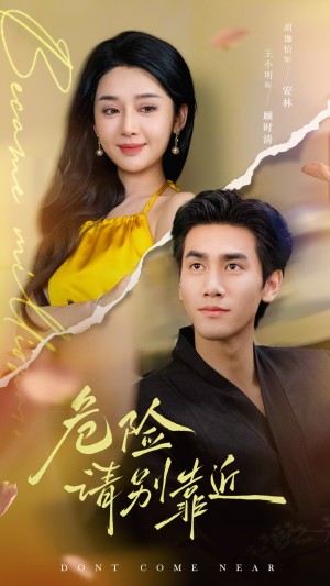 危险请别靠近（110集）