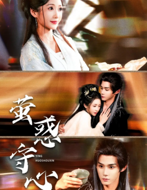 萤惑守心（80集）