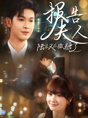 报告夫人陆总又在撒糖了（69集）