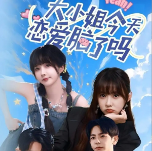 大小姐今天恋爱脑了吗（60集）