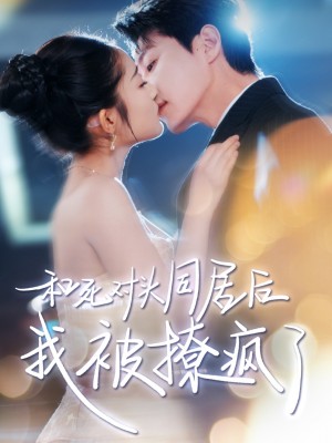 和死对头同居后我被撩疯了（77集）