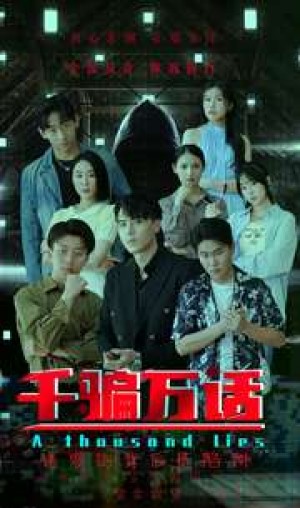 千骗万话(拨云见日)(56集)