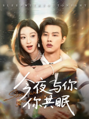 今夜与你共眠(70集)