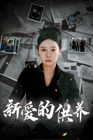 新爱的供养（以爱入局）天上的星星不说话（30集）