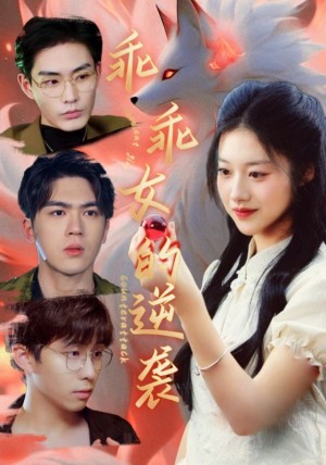 乖乖女的逆袭（60集）