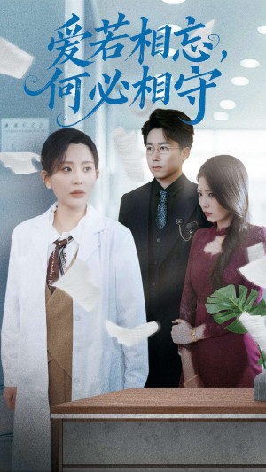 爱若相忘何必相守（爱若相忘，何必相守）（47集）