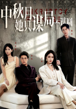 商战女王只谋权不谋爱&中秋月她只谋局不谋圆(77集)