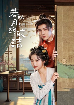 若似月终皎洁（若似月，终皎洁）（80集）