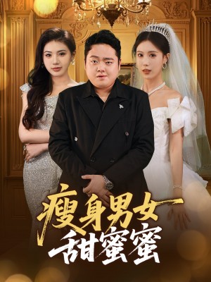 瘦身男女甜蜜蜜（61集）