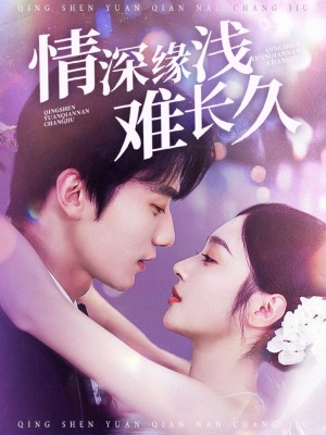 情深缘浅难长久（30集）
