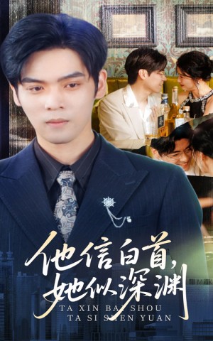 他信白首她似深渊（59集）