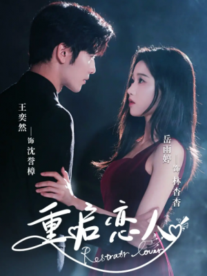 重启恋人（60集）