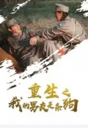 重生之我的男友是条狗(43集)