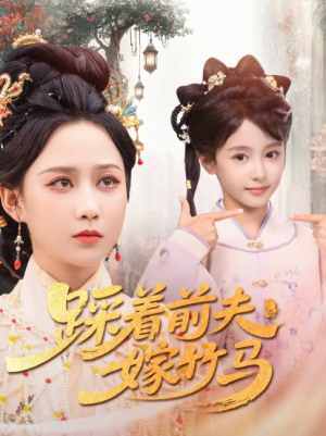 踩着前夫嫁竹马（80集）