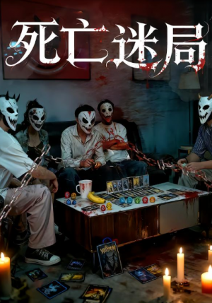 死亡迷局(30集)