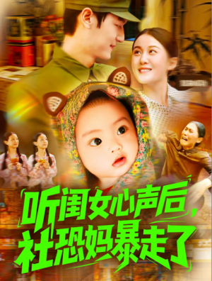 听闺女心声后社恐妈暴走了（101集）