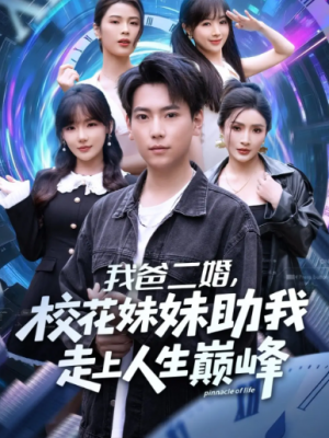 我爸二婚，校花妹妹助我走上人生巅峰（81集）