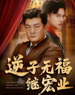 逆子无福继宏业（57集）