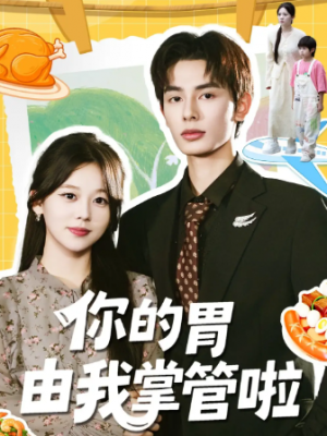 你的胃由我掌管啦（65集）