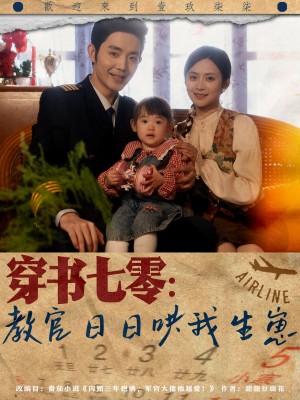 穿书七零教官日日哄我生崽（穿书七零：教官日日哄我生崽）（81集）