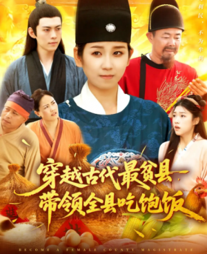 穿越古代最贫县带领全县吃饱饭(110集)