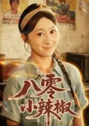 八零小辣椒(50集)