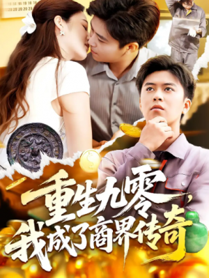 重生九零我成了商界传奇&重生九零,我成了商界传奇(100集)
