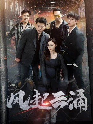 《破天之百战之王 第二部(破天之胜者为王)风起云涌》(71集)