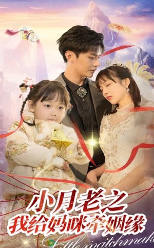 小月老之我给妈咪牵红线（60集）