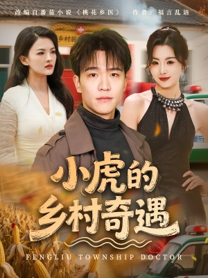 小虎的乡村奇遇(80集)