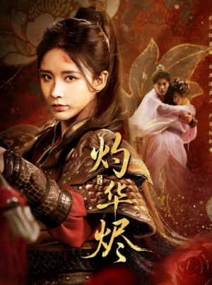 灼华烬（61集）