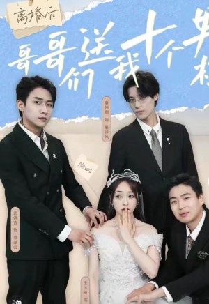 《离婚后哥哥们送我十个男模(三个哥哥送我十个男模)》(30集)