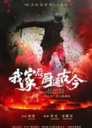 我家后厨通古今(31集)