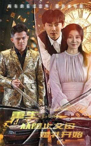 《重生从阻止父母婚礼开始(乘风破浪1997)》(65集)