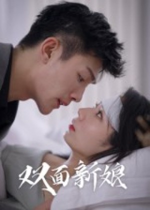 双面新娘(41集)