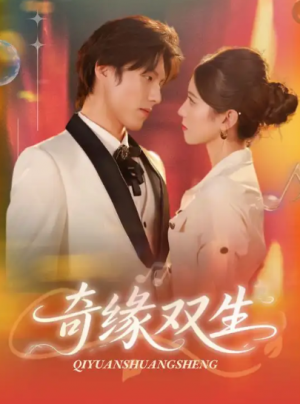 奇缘双生(68集)