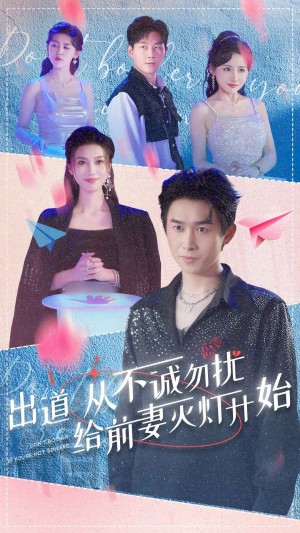 《出道从不诚勿扰给前妻灭灯开始》(81集)