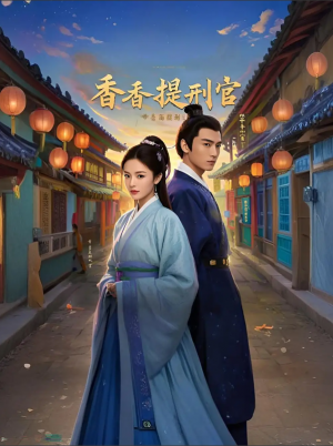 香香提刑官（100集）