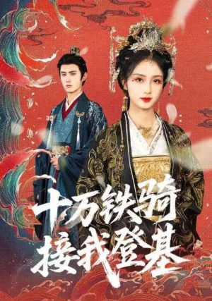 十万铁骑接我登基（68集）