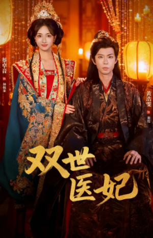 渣男逃婚后，我成了他奶奶＆双世医妃（75集）