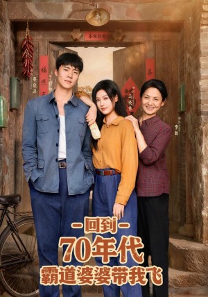 回到70年代霸道婆婆带我飞(95集)