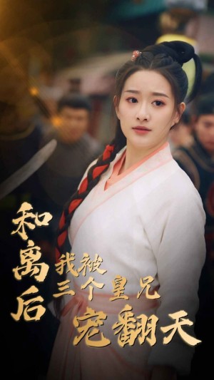 《和离后我被三个皇兄宠翻天》(81集)