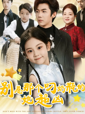 别惹那个叼奶瓶的，她超凶（83集）